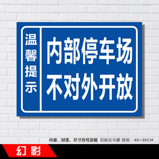 内部停车场不对外开放道路安全标示牌铝板反光牌温馨提示牌定制