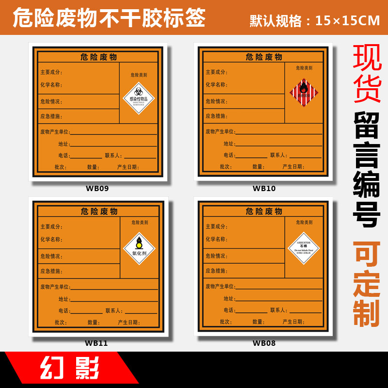 危险废物不干胶标签贴纸有毒废物质安全警示标识牌标示贴警告标贴
