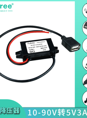 12V24V36V48V60V72V转5V3AUSB电源转换器 90V转5V直流降压器模块