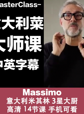 M21意大利米奇林3星大厨 Massimo 的厨艺大师课源文件
