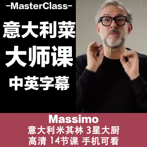 M21意大利米奇林3星大厨 Massimo 的厨艺大师课源文件