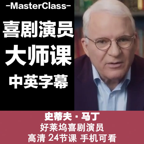 M20好莱坞喜剧演员史蒂夫.马丁 的喜剧大师课源文件