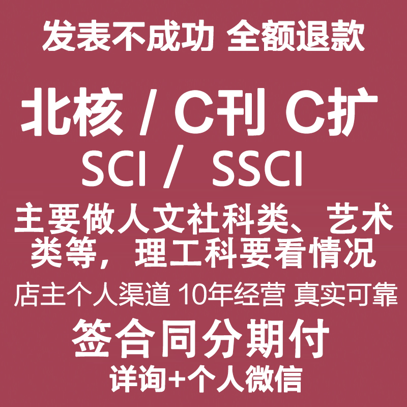 北大南大核心C刊物杂志评职称发文章SCI投稿SSCI论文设计服务资料