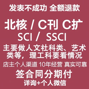 北大南大核心C刊物杂志评职称发文章SCI投稿SSCI论文设计服务资料