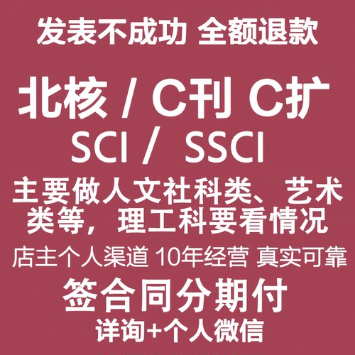 北大南大核心C刊物杂志评职称发文章SCI投稿SSCI论文设计服务资料