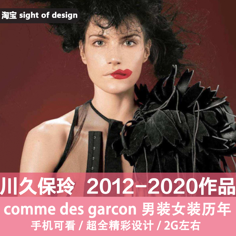 B25日本服装设计师川久保玲Rei Kawakubo2012-2020年秀场设计作品 商务/设计服务 设计素材/源文件 原图主图