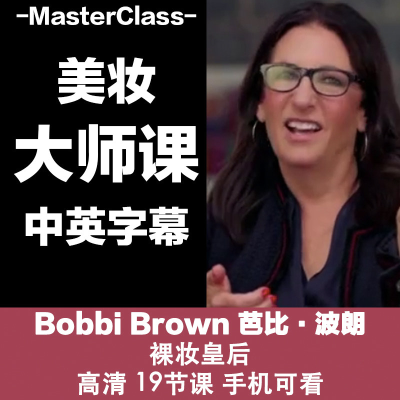 m12"裸妆皇后"芭比·波朗 bobbi brown 的美妆大师课源文件