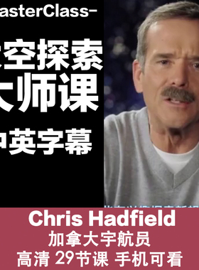 M34加拿大宇航员Chris Hadfield太空探索大师课源文件