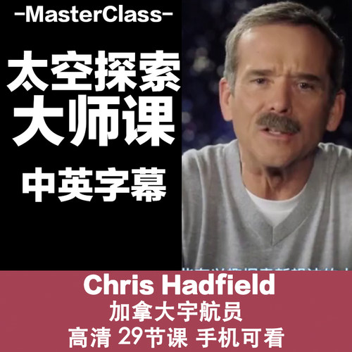 M34加拿大宇航员Chris Hadfield太空探索大师课源文件