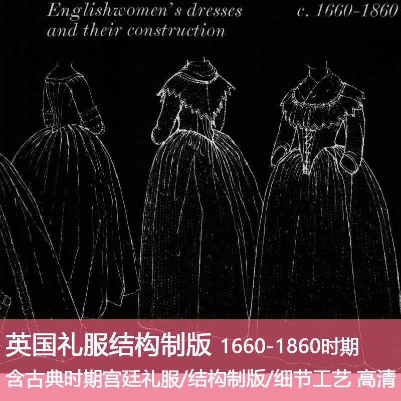 F2英国宫廷礼服裁剪服装结构制版打板1660-1860时期高清设计素材
