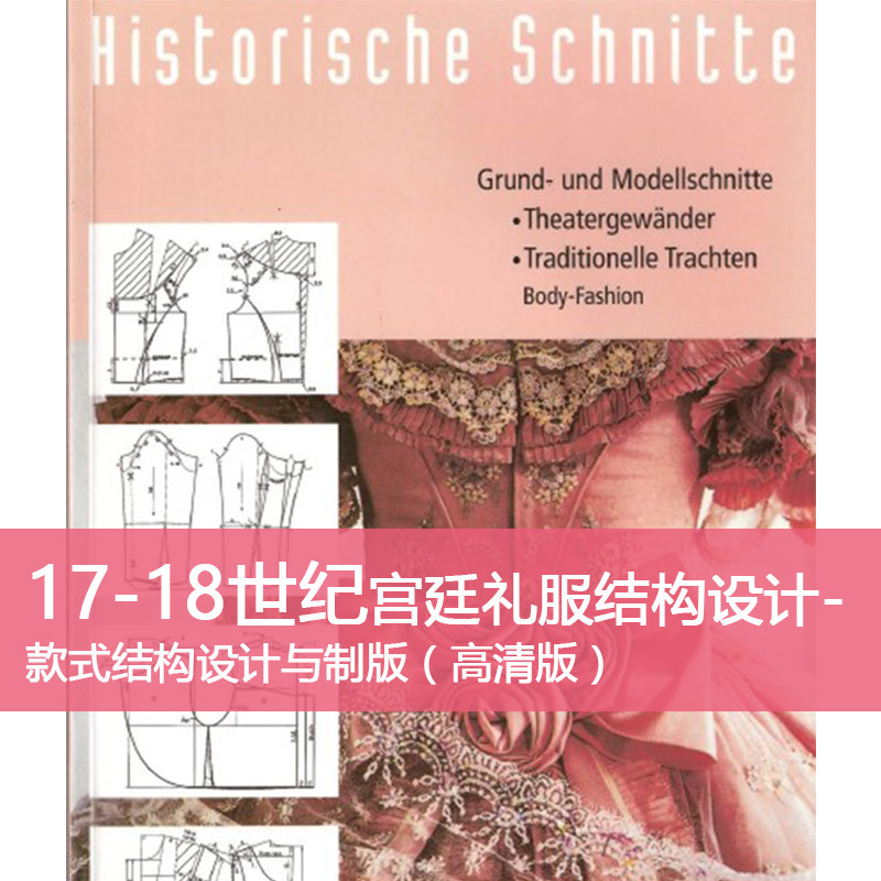 f4 17-18世纪欧美古典宫廷礼服结构设计historischeschnitte素材