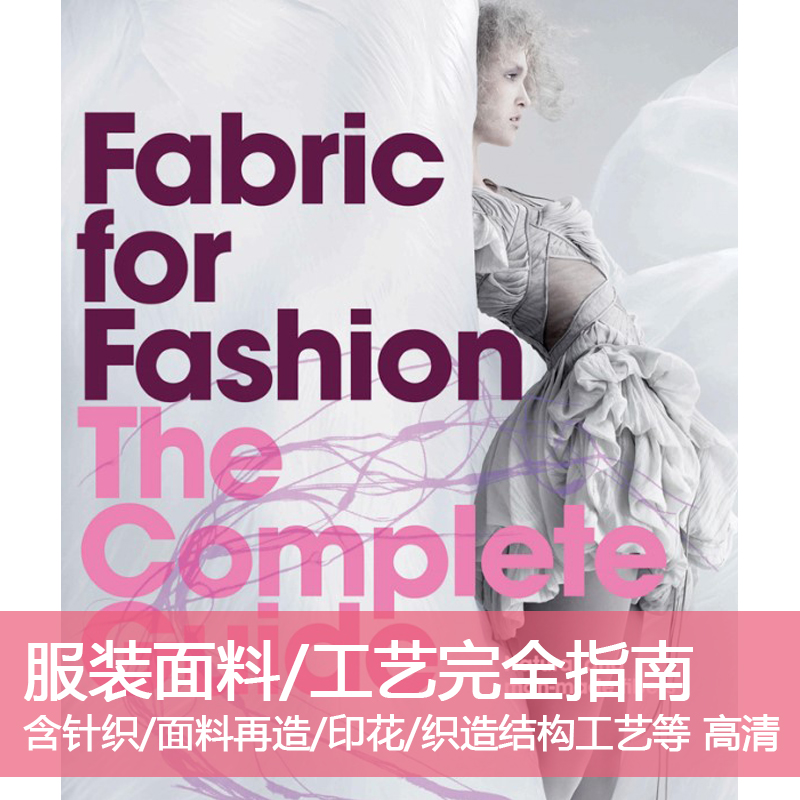 C12服装面料完全指南面料再造Fabric Fashion Guide服装设计素材