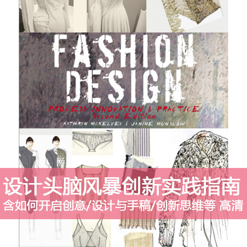 y17服装设计过程头脑风暴创新与实践指南innovation高清设计素材