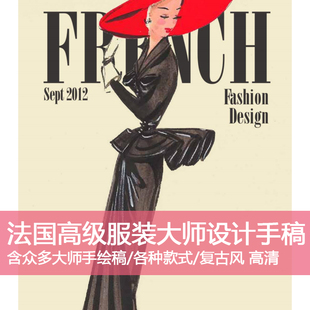 D6法国高级服装大师设计手稿手绘创意款式效果服装插画高清素材