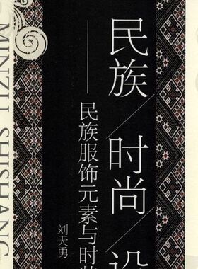 Y194中国民族服饰元素与时尚设计