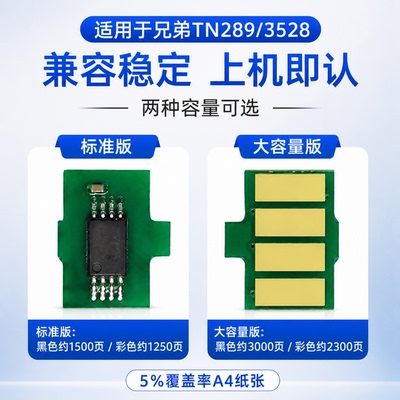 能率适用兄弟TN289粉盒芯片