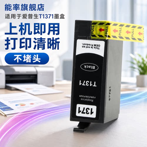 能率适用t1371墨盒epson