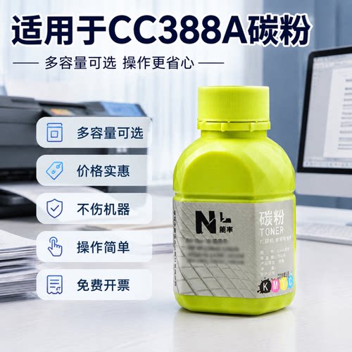 能率c388a碳粉通用加黑型