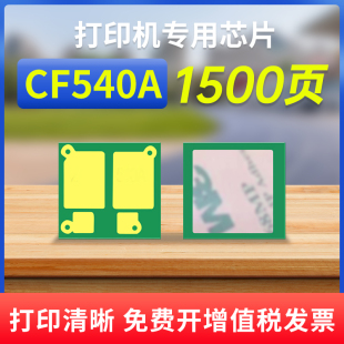 英文版 M254dw 惠普CF540A芯片 能率适用国外版 M280NW M281fdw 欧美版 港版 nw墨盒芯片 惠普203A计数芯片