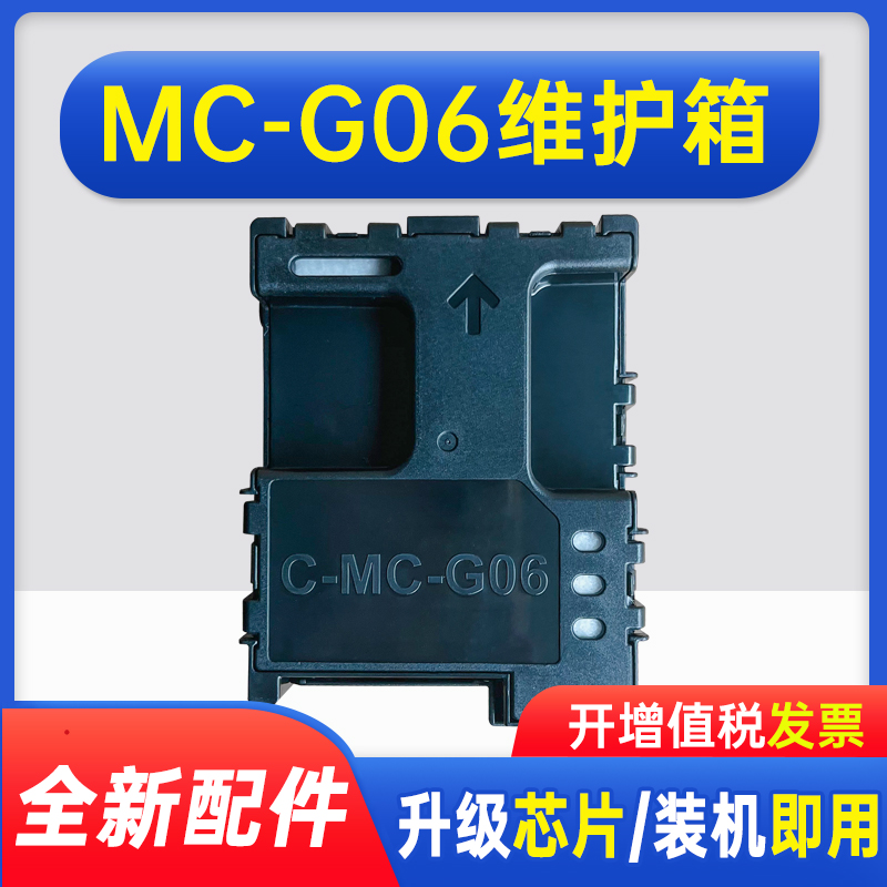 能率适用佳能MC-g06维护箱保养墨盒CanonTS6630 TS6730 TS7780A TS7780 打印机废墨仓TS7650i TS7750i收集器