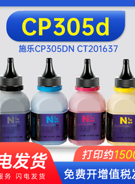 能率适用 富士施乐胶片CP305d碳粉 CP305DN彩粉 粉仓CT201637墨粉加粉