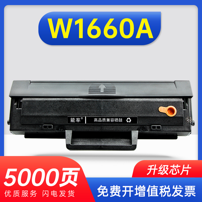 能率惠普W1660A硒鼓HP166A