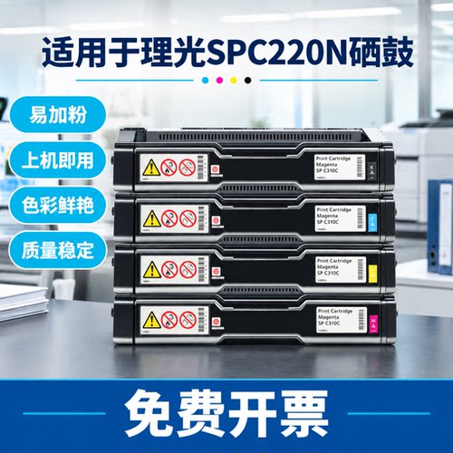适用于理光SPC220N硒鼓