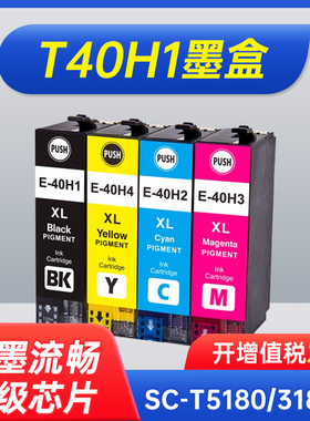 能率适用爱普生T40H1墨盒EPSON SC-T5180 3180N打印机兼容墨盒SureColor T5180N T40H2  非原装墨盒T40H3