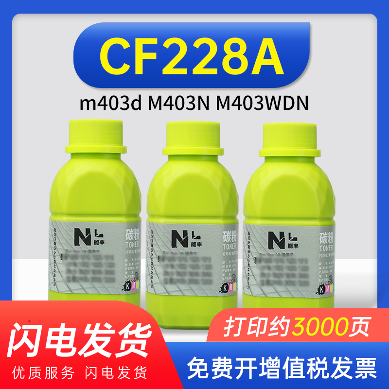 能率易加粉HP惠普cf228A碳粉