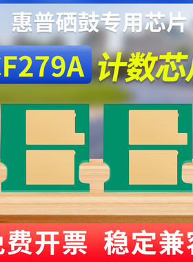能率适合惠普CF279A硒鼓芯片M12W/M12A加粉MFP M26a灌粉M26nw鼓芯片