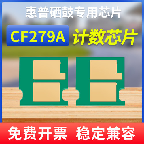 能率适合惠普CF279A硒鼓芯片M12W/M12A加粉MFP M26a灌粉M26nw鼓芯片