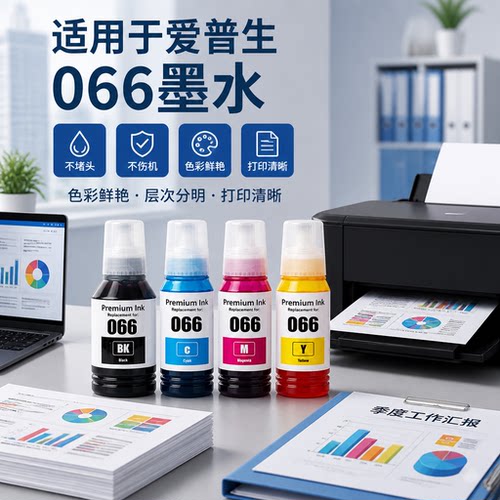 能率适用爱普生066墨水打印机