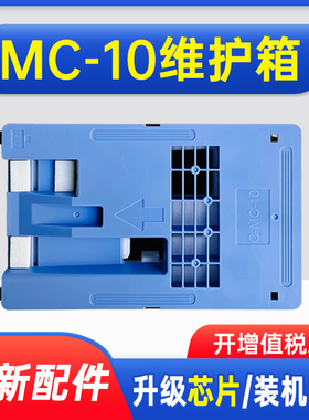 能率适用佳能MC-10维护箱保养墨盒iPF671 iPF770 iPF771 PF831 iPF840 iPF841 851 781 786 681i废墨仓