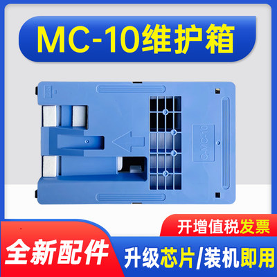 能率适用佳能MC-10保养墨盒iPF671 iPF770 iPF771 PF831 iPF840 iPF841 851 781 786 681维护箱i废墨仓