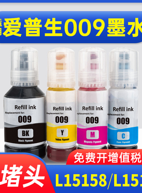 能率适用爱普生009颜料墨水EPSON L15158 L15168 L6558 L6578 L6498 L6468打印机补充墨水 墨仓式填充墨水