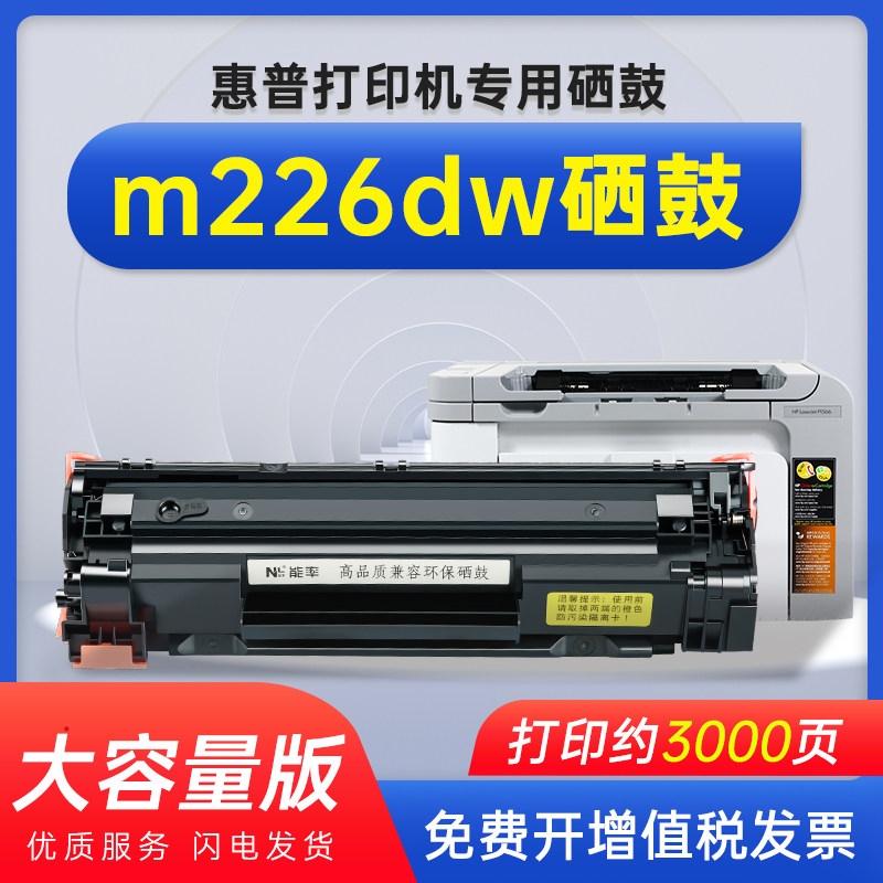 能率HP惠普LaserJet Pro mfp M226a/dn/nw硒鼓M202n M226DW M202DW M128fn/fp/fwd M1219nf M1213nf墨盒