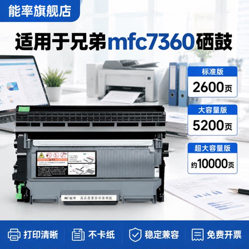 能率兄弟mfc7360硒鼓粉盒