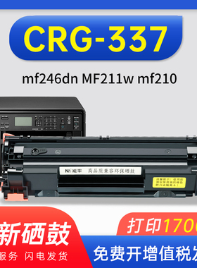 能率适用canon佳能crg-337硒鼓mf246dn MF211w mf210 212W 223d 215 226DN 229DW 216粉盒217W 221D 249 243d