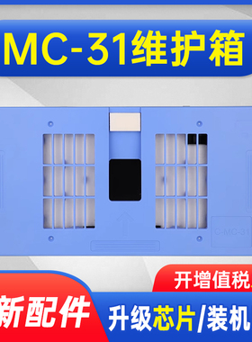 能率适用佳能MC-31保养墨盒Canon TM-200 TM205 TM300 TM5205 TM5300 TM-305 TM5200 TM5305废墨仓维护箱