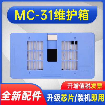 能率适用佳能MC-31保养墨盒Canon TM-200 TM205 TM300 TM5205 TM5300 TM-305 TM5200 TM5305废墨仓维护箱
