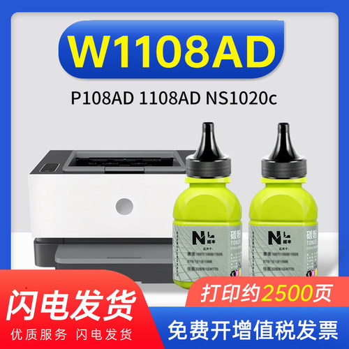 能率惠普W1108AD闪充墨粉ns1020c