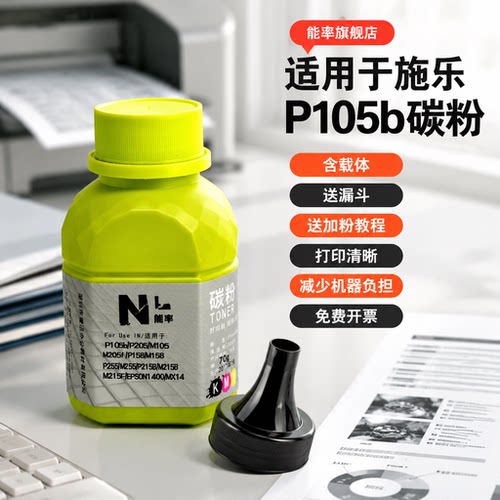 能率富士施乐P105b打印机碳粉