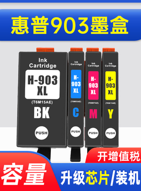 能率适用惠普HP903墨盒HP Officejet Pro 6970 6971 6974 6975 6976 6978 6979打印机墨盒HP907墨水盒6590