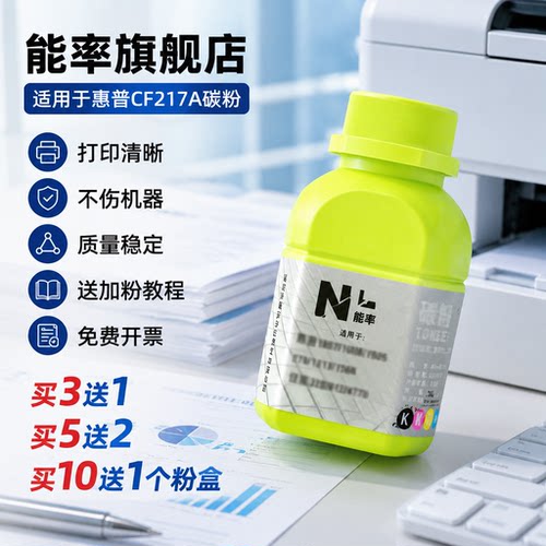 能率碳粉适用惠普CF217A