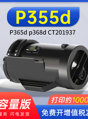 能率适用富士施乐胶片P355d粉盒 P355dw P355df碳粉盒CT201937硒鼓墨盒碳粉P365d复印p368d带载体