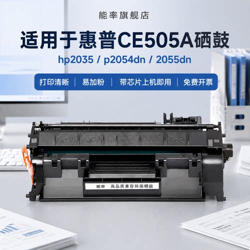 能率易加粉惠普CE505A硒鼓
