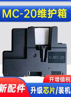能率适用佳能MC-20维护箱CANON Pro500 Pro1000 printer打印机废墨仓 废墨水回收盒 维护箱 废墨盒