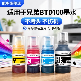 能率适用兄弟Brother BT D100BK D100C D100M D100Y T230 T236 T536DW 打印机T430W T435W T436W T930DW墨水