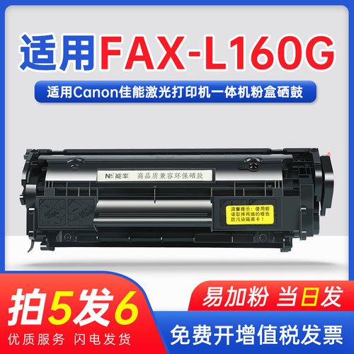 能率佳能fax-L160硒鼓FAX-L160G