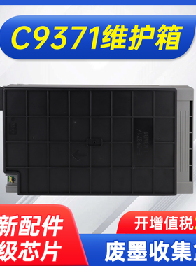 能率适用爱普生C9371废墨收集盒 epson AM-C4000a维护箱C6000a打印复印机墨仓式AM-C5000a废墨仓
